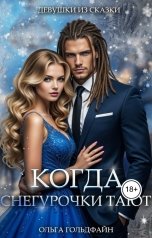 обложка книги Ольга Гольдфайн "Когда Снегурочки тают"