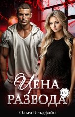 обложка книги Ольга Гольдфайн "Цена развода"