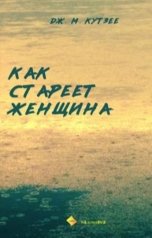 обложка книги albireomkg, Дж. М. Кутзее "Как стареет женщина"