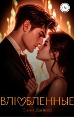 обложка книги Энни Дайвер "Влюбленные"