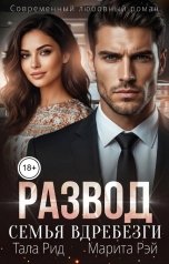 обложка книги Тала Рид, Марита Рэй "Развод. Семья вдребезги"