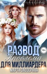 обложка книги Марта Заозерная "Развод. Проблема для миллиардера"