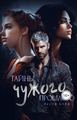 обложка книги Настя Орел "Тайны чужого прошлого"
