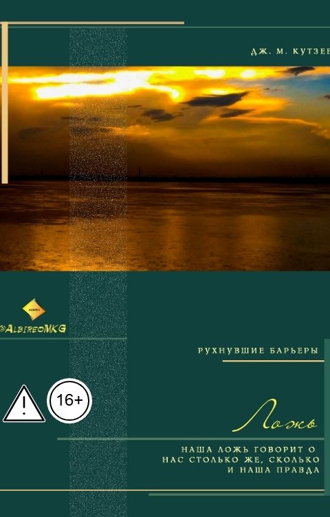 Обложка книги albireomkg Ложь