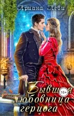 обложка книги Ариана Леви "Бывшая любовница герцога"