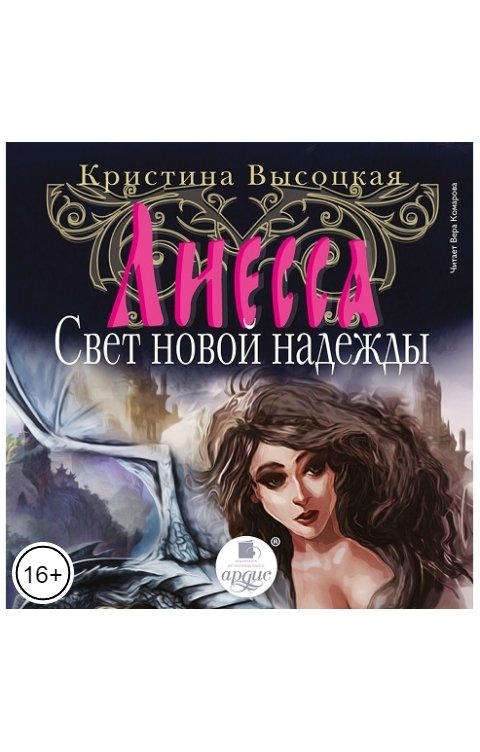 Обложка книги Ардис Лиесса. Свет новой надежды