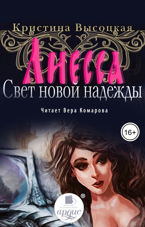 Обложка книги Ардис Лиесса. Свет новой надежды