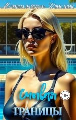 обложка книги Ирис Шик, Марлена Райская "Смывая границы"