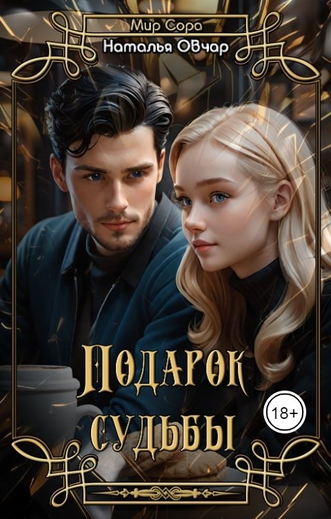 Обложка книги Наталья Овчар Подарок судьбы