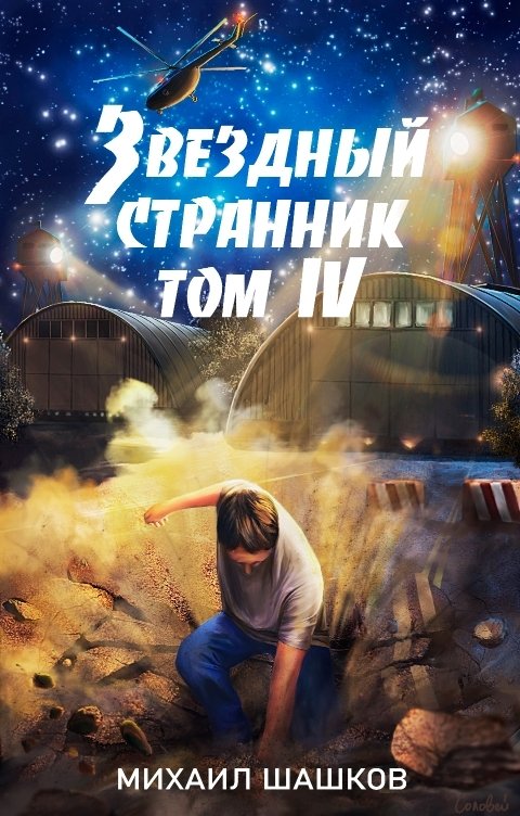 Обложка книги Михаил Шашков Звездный Странник, том 4