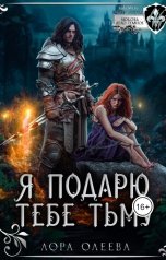 обложка книги Лора Олеева "Я подарю тебе тьму"