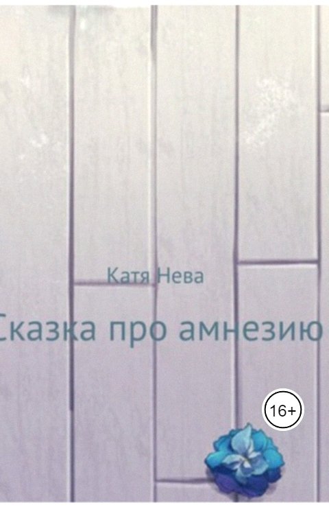 Обложка книги Katia Neva Сказка про амнезию