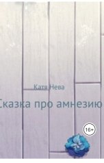 обложка книги Katia Neva "Сказка про амнезию"