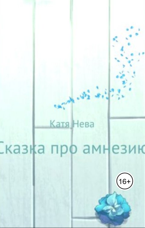 Обложка книги Katia Neva Сказка про амнезию