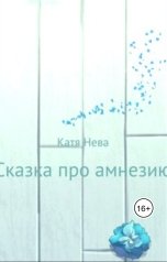 обложка книги Katia Neva "Сказка про амнезию"