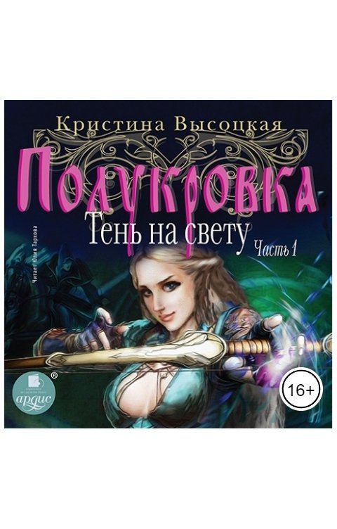 Обложка книги Ардис Полукровка. Тень на свету. Книга 1