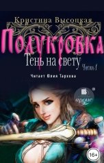 обложка книги Кристина Высоцкая "Полукровка. Тень на свету. Книга 1"
