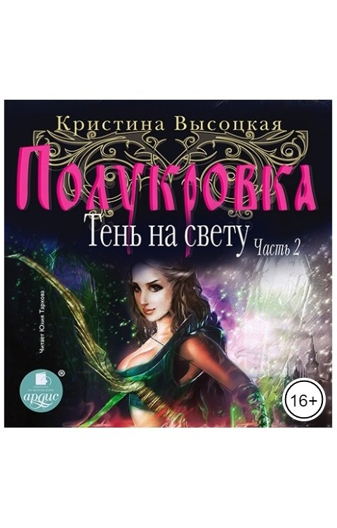 Обложка книги Ардис Полукровка. Тень на свету. Книга 2