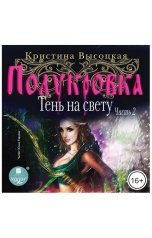 обложка книги Кристина Высоцкая "Полукровка. Тень на свету. Книга 2"