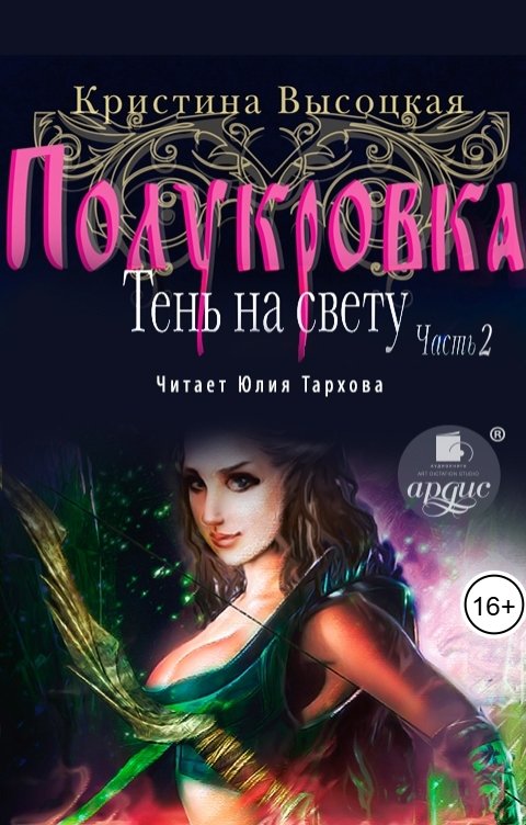 Обложка книги Ардис Полукровка. Тень на свету. Книга 2