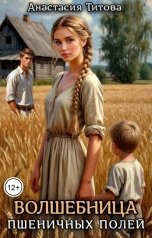 обложка книги Анастасия Титова "Волшебница пшеничных полей"