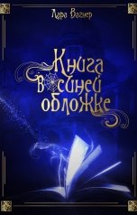 обложка книги Лара Вагнер "Книга в синей обложке"
