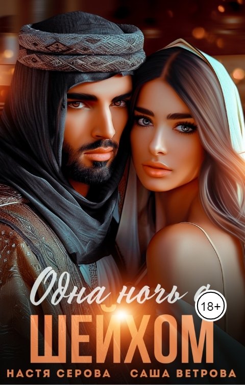 Обложка книги Настя Серова Одна ночь с шейхом
