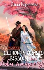 обложка книги Ольга Коротаева "История одного развода, или Лови попаданку!"