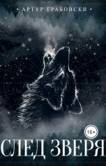 обложка книги Артур Грабовски "След зверя"