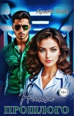 обложка книги АрмИя Бога "Нити прошлого"