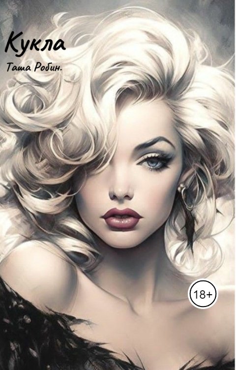 Обложка книги Таша Робин Кукла.