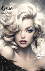 обложка книги Таша Робин "Кукла."