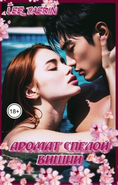 Обложка книги Anastasia Lee Аромат спелой вишни.