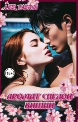 обложка книги Anastasia Lee "Аромат спелой вишни."