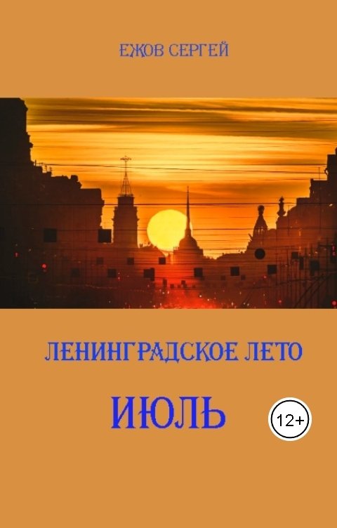 Обложка книги Сергей Ежов Ленинградское лето. Июль