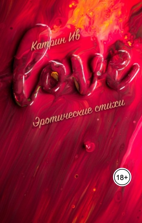 Обложка книги Катрин Ив Love