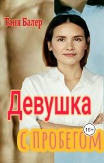 обложка книги Таня Балер "Девушка с пробегом"