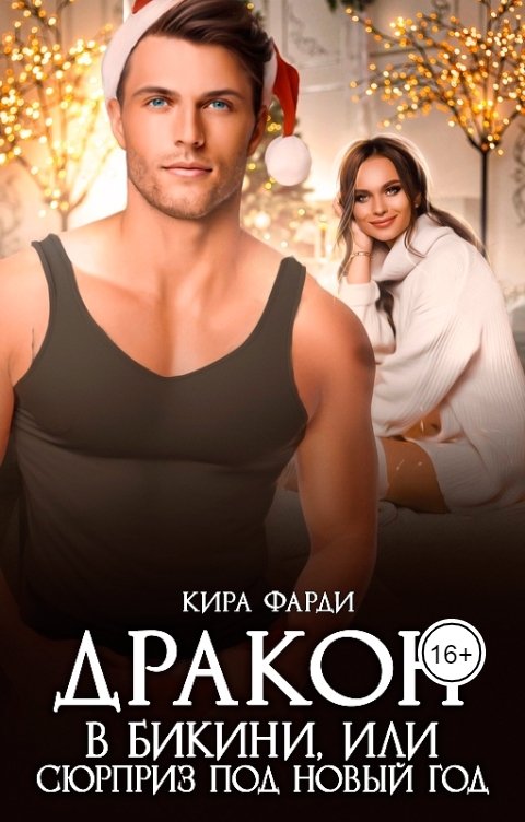 Обложка книги Кира Фарди Дракон в бикини, или сюрприз под Новый год