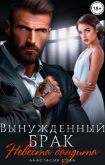обложка книги Анастасия Сова "Вынужденный брак. Невеста бандита"