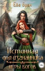 обложка книги Ева Бран "Истинная для изгнанника. Игры богов"