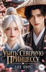 обложка книги Лия Пирс "Убить северную принцессу"