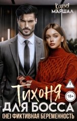 обложка книги Ксения Маршал "Тихоня для босса. (Не) фиктивная беременность"