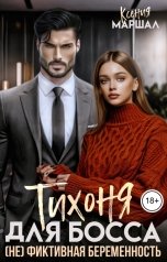 обложка книги Ксения Маршал "Тихоня для босса. (Не) фиктивная беременность"