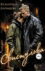 обложка книги Валентина Батищева "Свистулька"