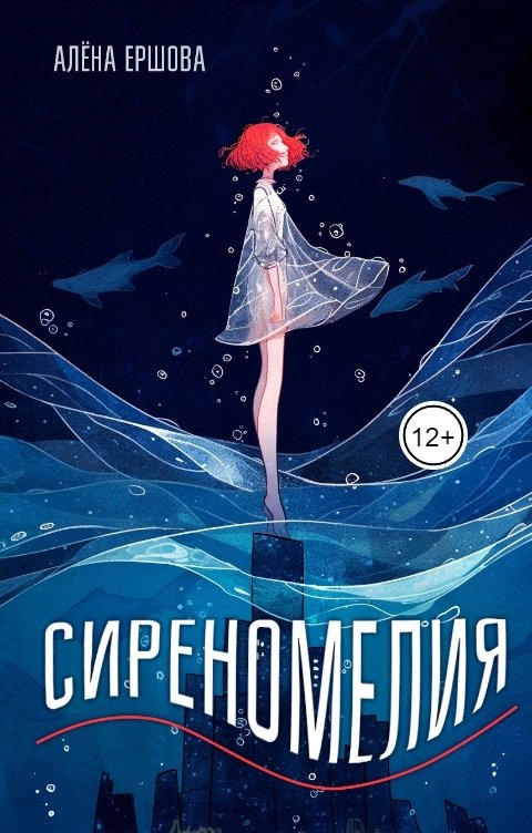 Обложка книги Алёна Ершова Сиреномелия