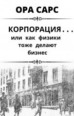 обложка книги Ora Sars "Корпорация... или как физики тоже делают бизнес"