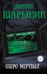 обложка книги Дмитрий Шарынин "Озеро мертвых"