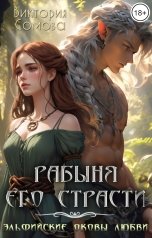 обложка книги Виктория Сомова "Рабыня его страсти"