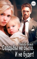 обложка книги Любовь Белых "Свадьбы не было. И не будет!"