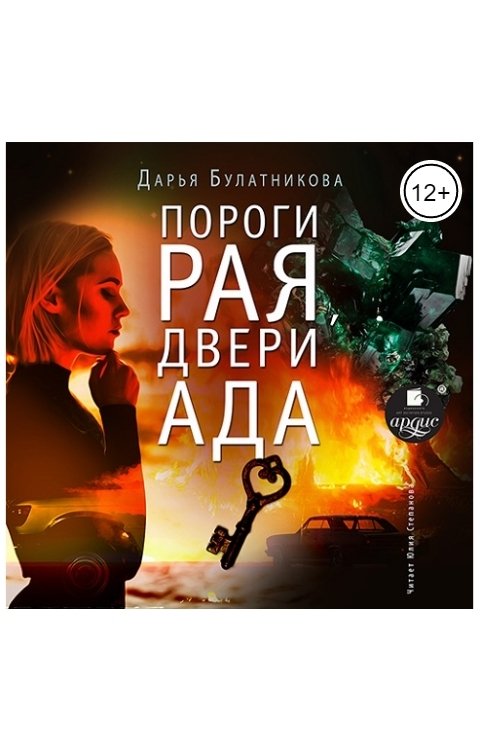 Обложка книги Ардис Пороги рая, двери ада